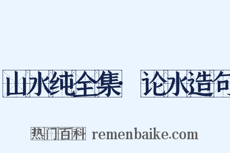 山水纯全集·论水造句是什么意思的图片
